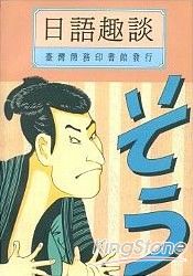 日語趣談 | 拾書所