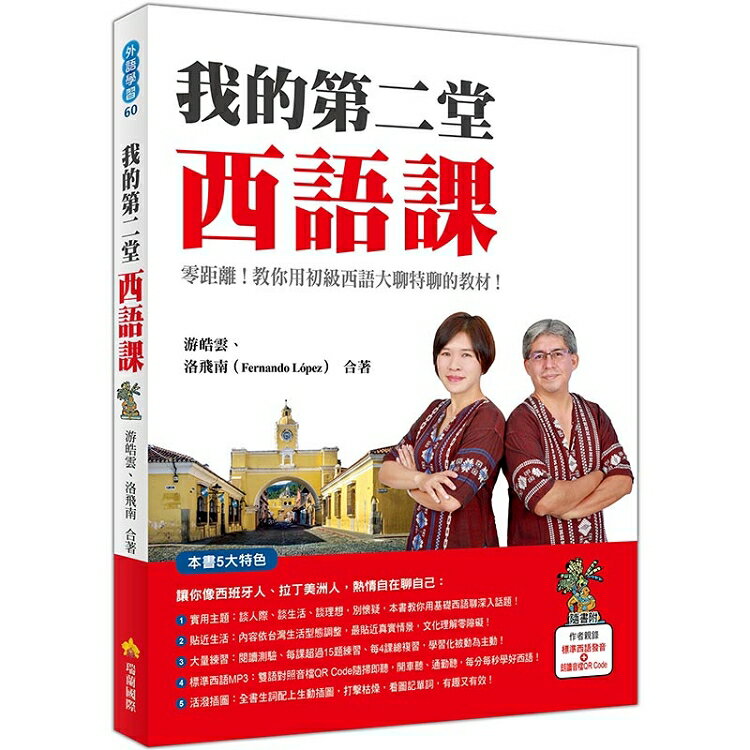 我的第二堂西語課(隨書附作者親錄標準西語朗讀音檔QR Code) | 拾書所