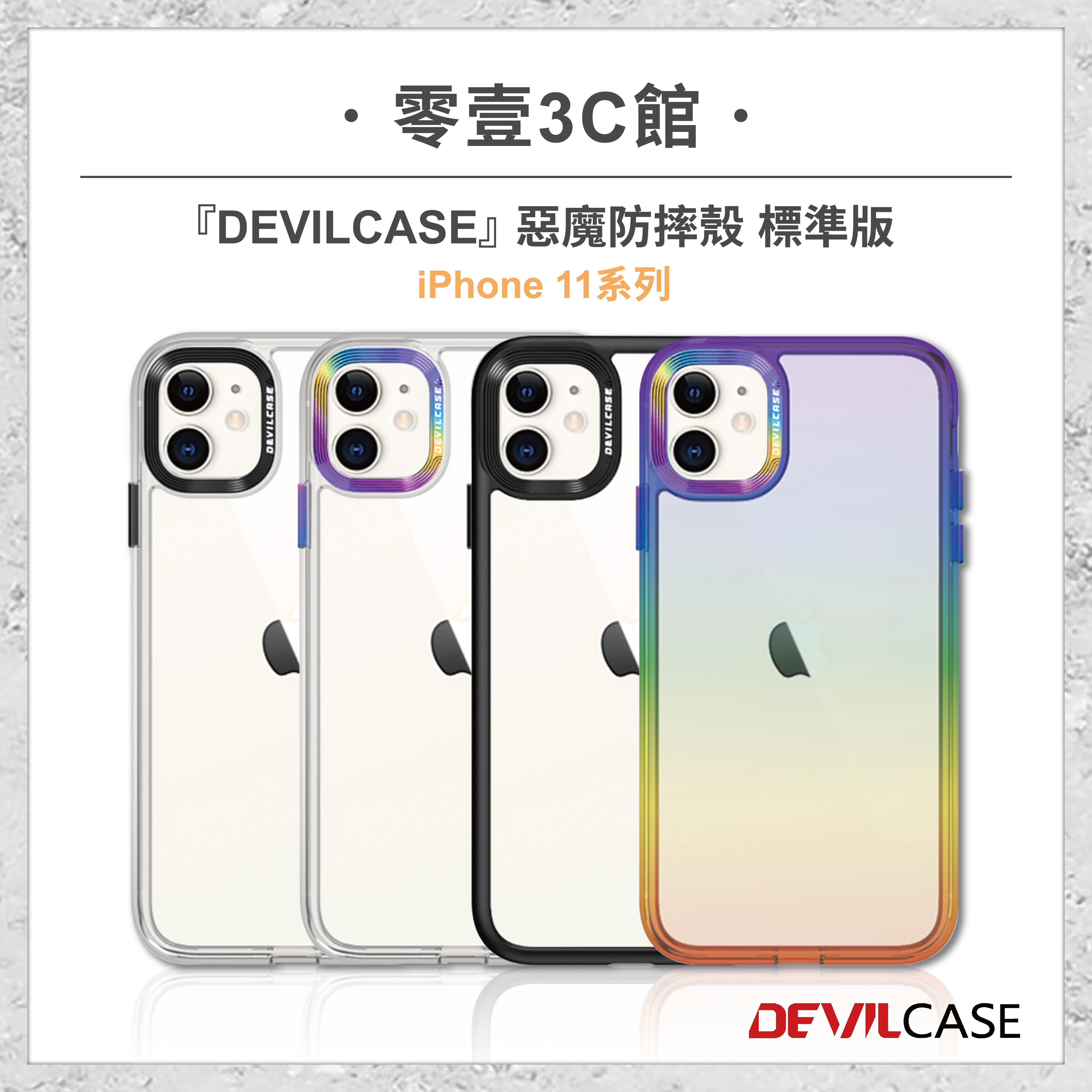 【DEVILCASE】iPhone 11系列 11 11 Pro 11 Pro Max 惡魔防摔殼 標準版 全新防摔殼 透明殼