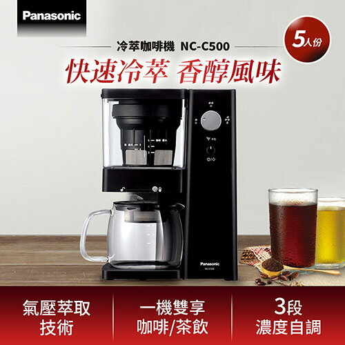 【現折$50 最高回饋3000點】 Panasonic 國際牌 冷萃咖啡機 NC-C500