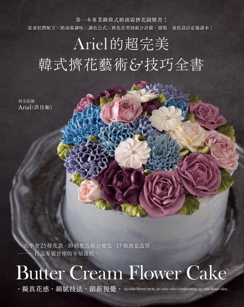 【電子書】Ariel的超完美韓式擠花藝術＆技巧全書 0