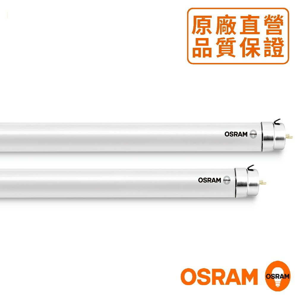 OSRAM 歐司朗 LED T8 4尺 20W 2尺 10W LED燈管 白光黃光自然光 不閃頻 全電壓 好商量~