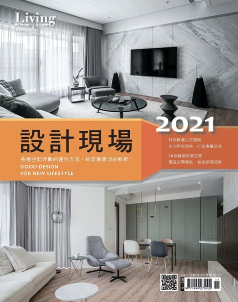 【電子書】2021設計現場：各種空間坪數的運用方法，給您最適切的解析！ 0