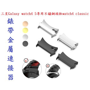 【錶帶金屬連接器】適用於三星 Galaxy watch 4 5 專用不鏽鋼頭粒 watch4 classic
