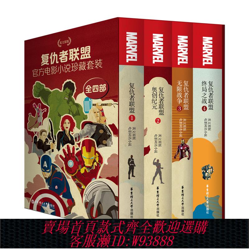 {可刷卡 打統編}復仇者聯盟1-4套裝.漫威全英文版 Avengers: Endgame 復聯4部電影同名英文原版小說閱讀書籍marvel 禮盒4部曲美隊鋼鐵俠蜘蛛俠周邊