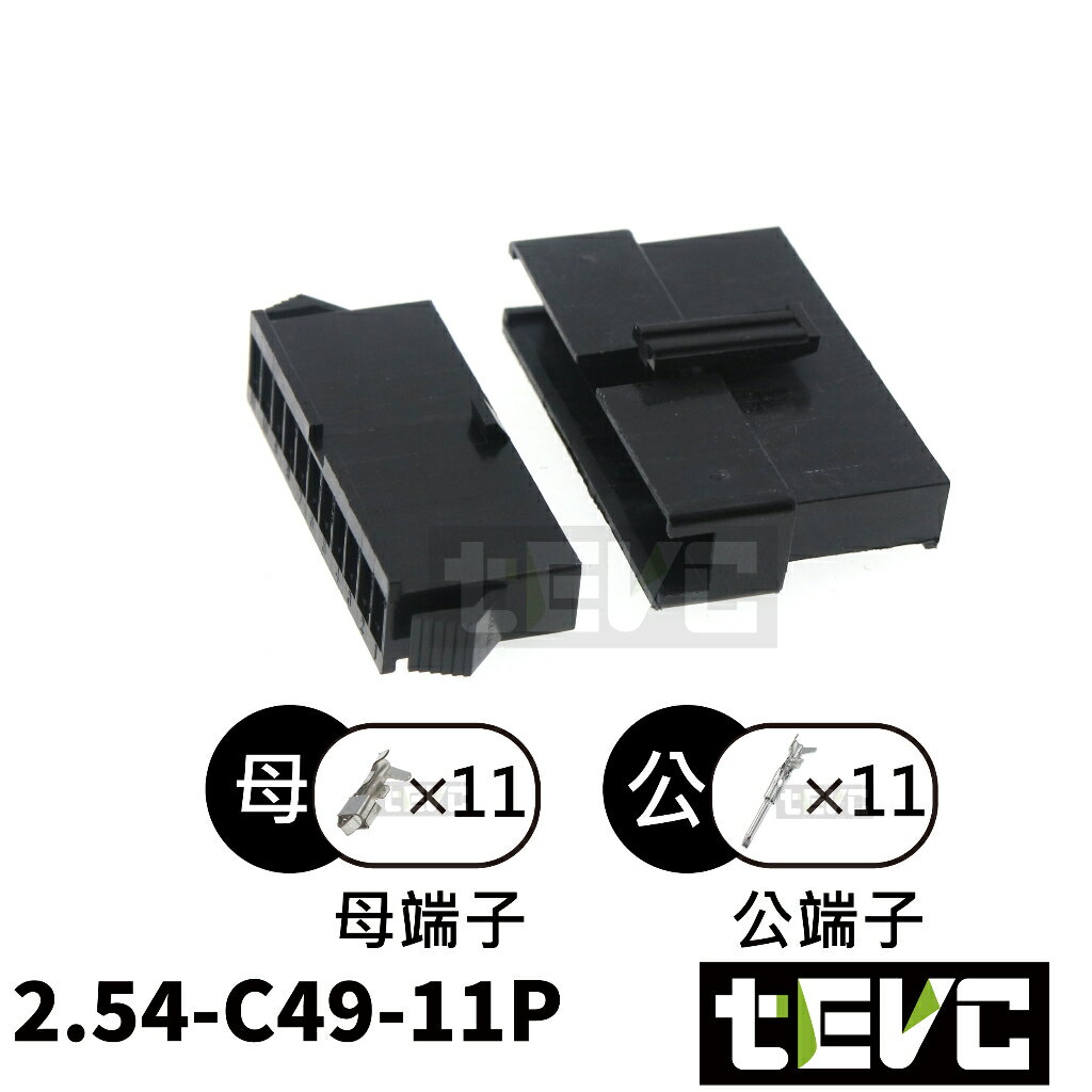 《tevc》2.54 C49 11P 接頭 空中接頭 接線端子 連接器 快速公母端子 電線接頭 SM接頭 小接頭