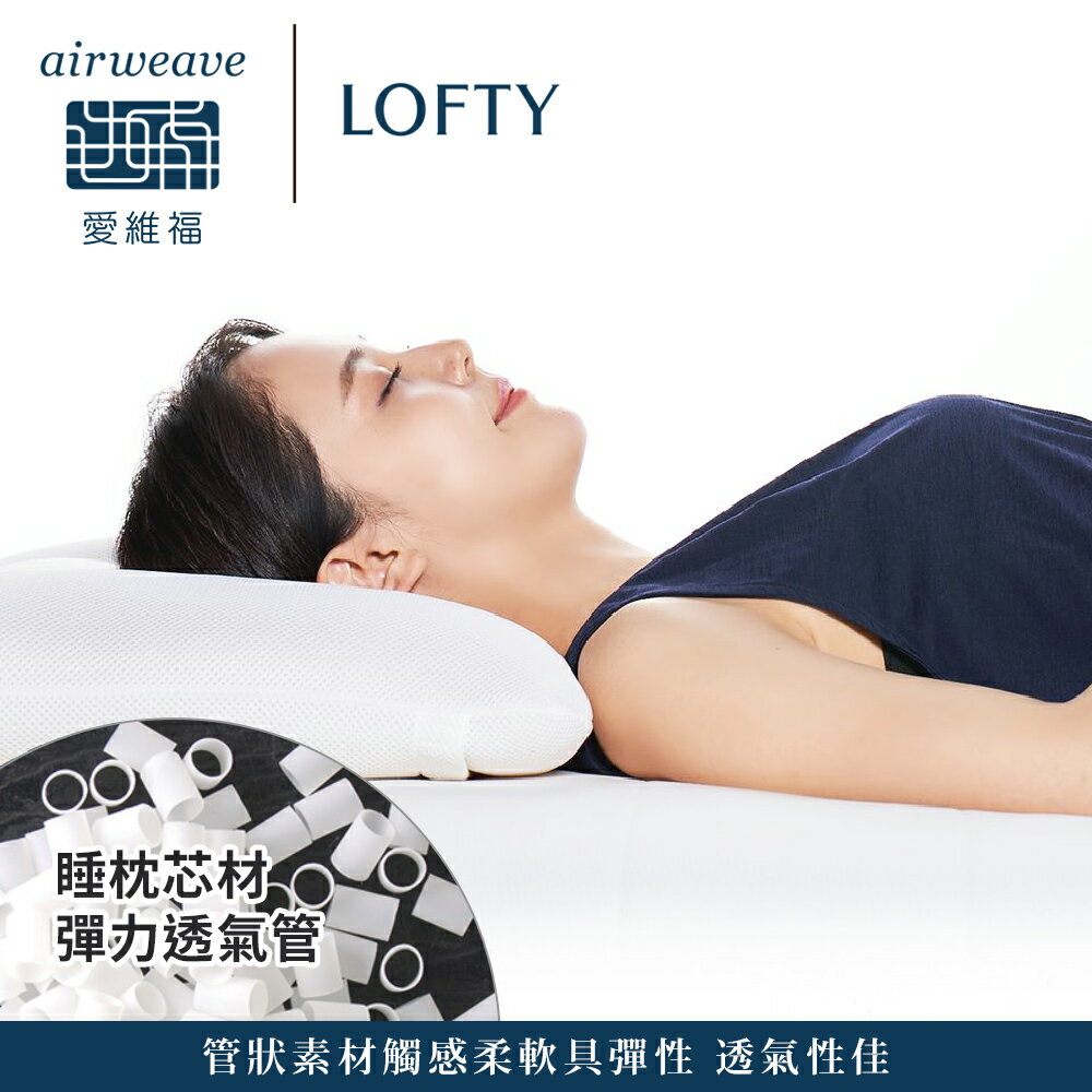 LOFTY 枕工房｜airweave 愛維福 彈力透氣管枕 4號 (百年專業睡枕品牌100%日本製 透氣可水洗 支撐力佳 分散體壓) | 台灣 ...