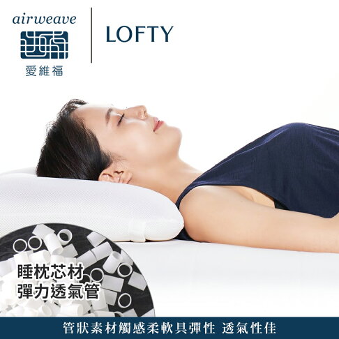 LOFTY 枕工房|airweave 愛維福 彈力透氣管枕 4號 (百年專業睡枕品牌100%日本製 透氣可水洗 支撐力佳 分散體壓) | 台灣 ...