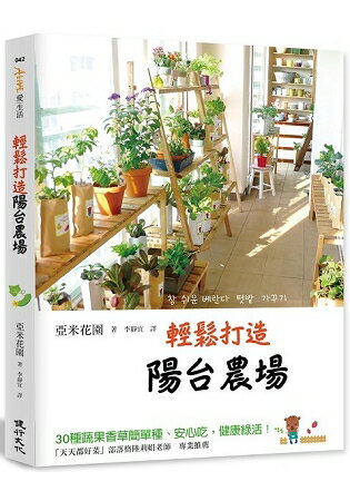 輕鬆打造陽台農場：30種蔬果香草簡單種、安心吃，健康綠活！