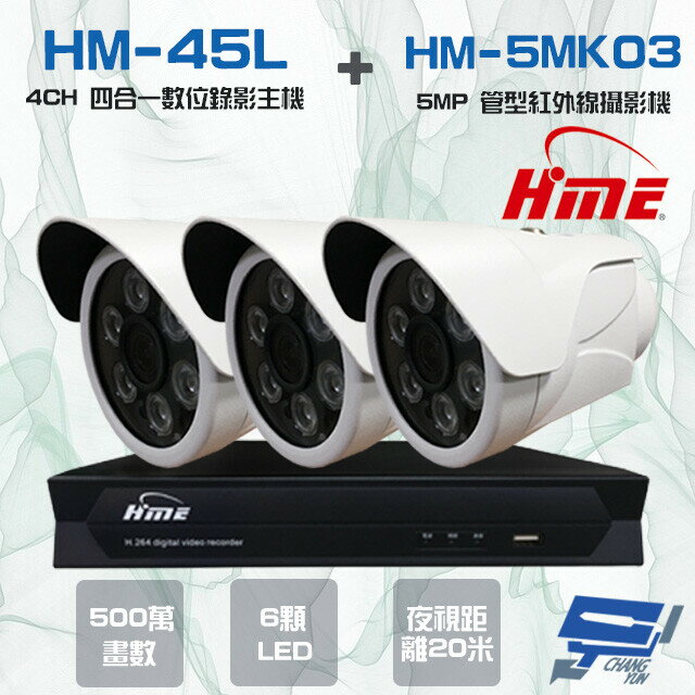 昌運監視器 環名組合HM-NT45L 4路 錄影主機+HM-5MK03 500萬紅外線管型攝影機*3【APP下單4%點數回饋】