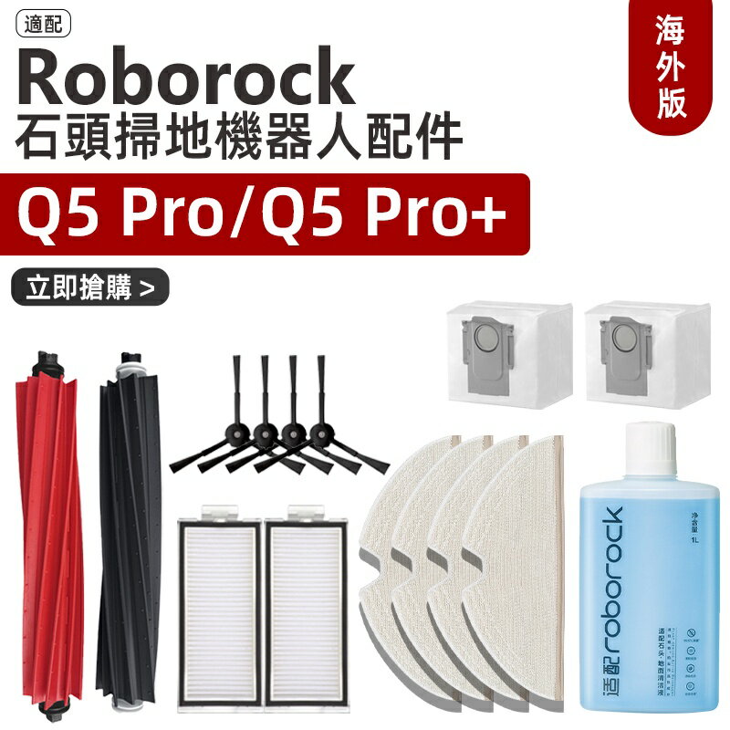 適配 石頭 Roborock Q5 pro Q5 Pro 掃地機器人 滾刷、邊刷、濾網、塵袋 耗材