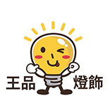 王品燈飾行