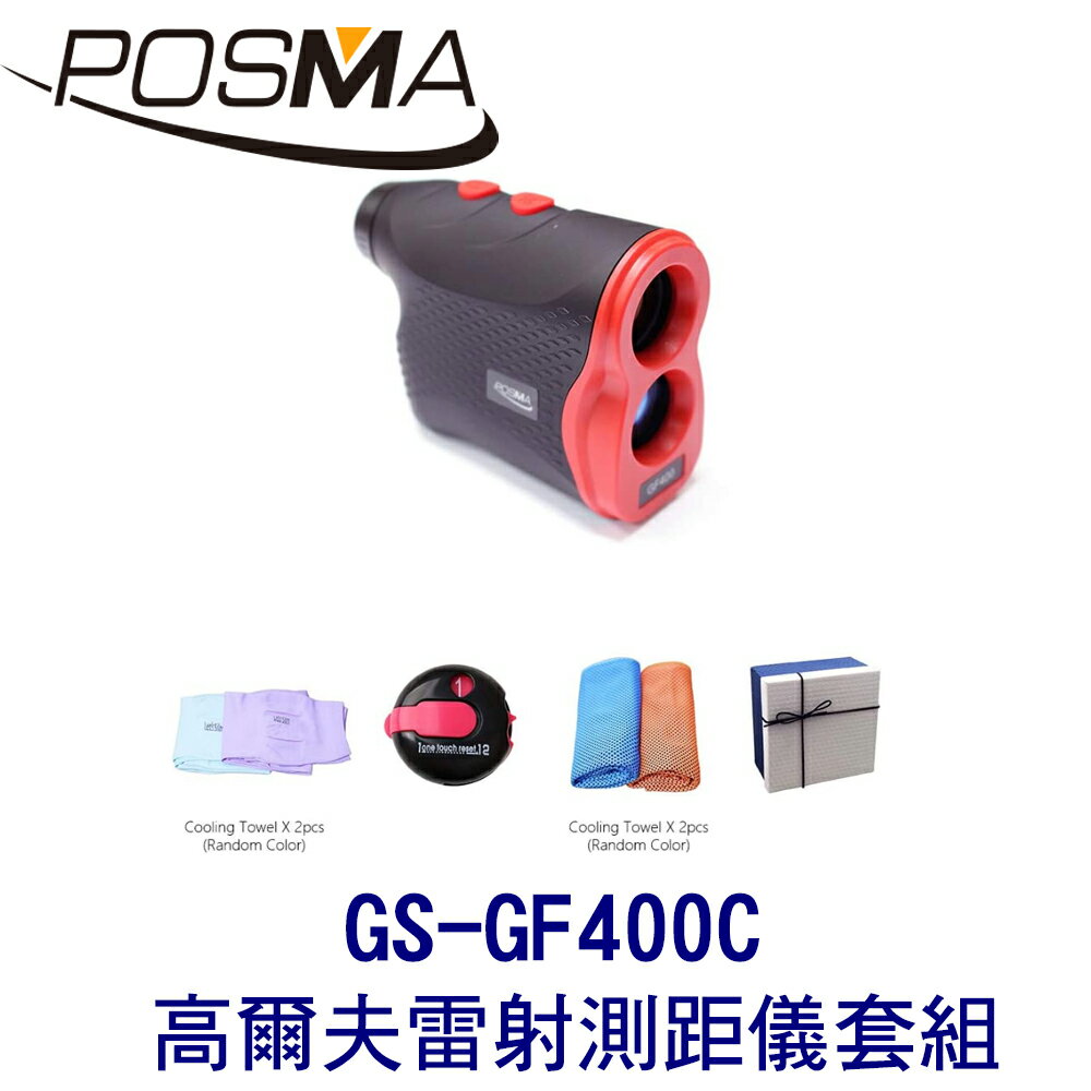 POSMA 高爾夫測距儀 雷射測距儀 (600M) 手持式 套組 GS-GF400C