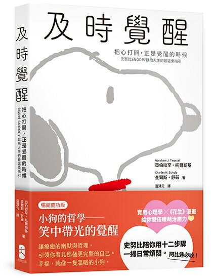 【讀書共和國】及時覺醒：【把心打開，正是覺醒的時候】史努比SNOOPY獻給人生的最溫柔指引【暢銷慶功版】