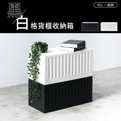收納箱/置物箱/貨櫃箱 黑白格貨櫃收納箱 45L一般款 兩色可選 dayneeds