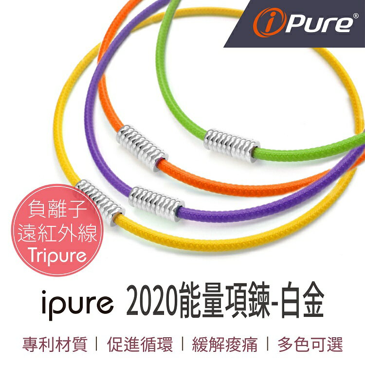 i-Pure®2020能量項鍊-白金系列