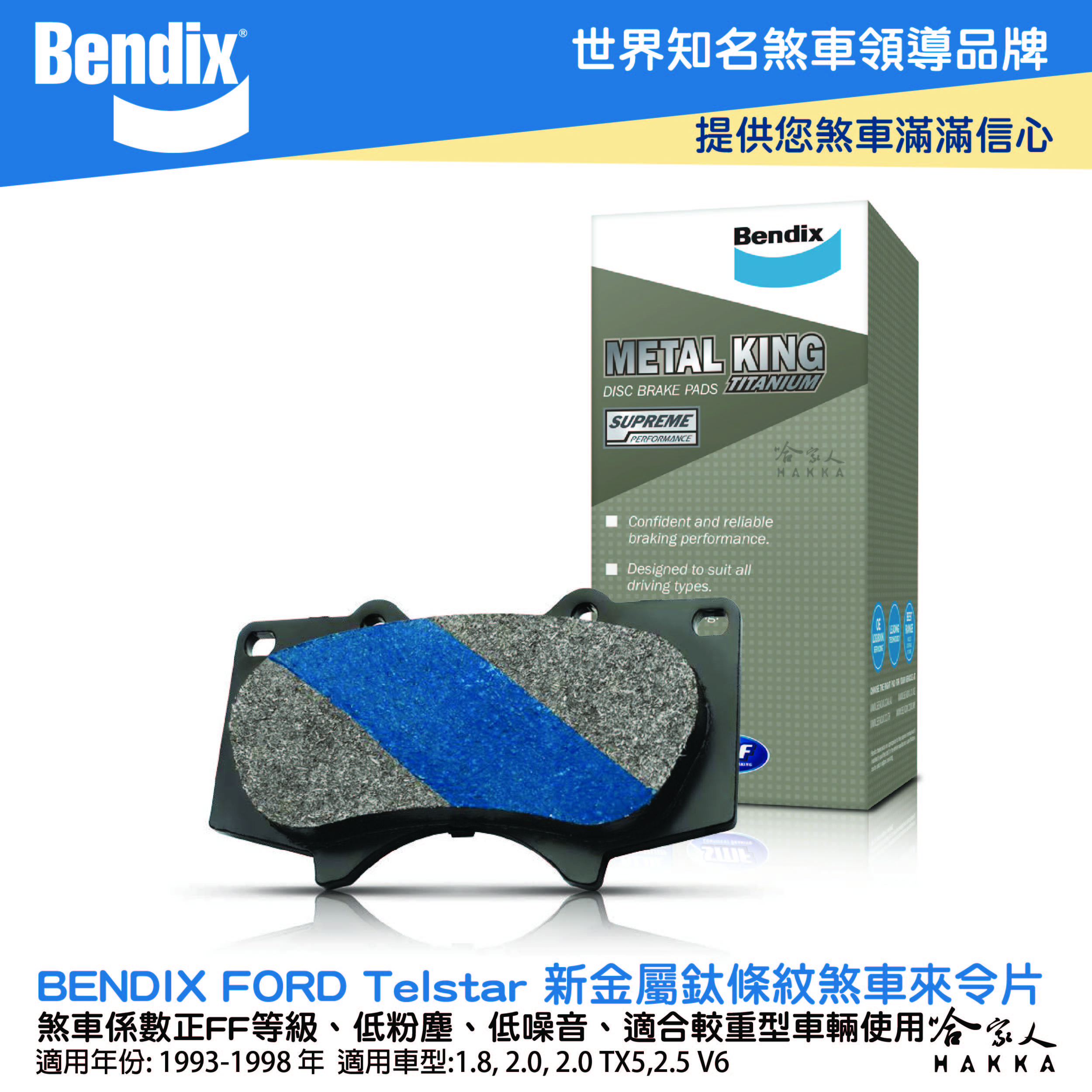BENDIX FORD Telstar 93~98年 金屬鈦條紋 MKT 前煞車來令片 奔德士 哈家人