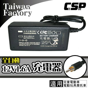 【CSP】12V1.6A 電動車 哪裡賣兒童電動玩具車配件 哇電充電器 兒童電動充電器