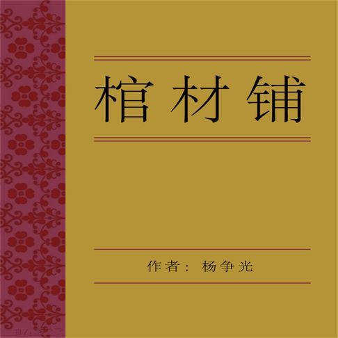 【有聲書】棺材铺 0