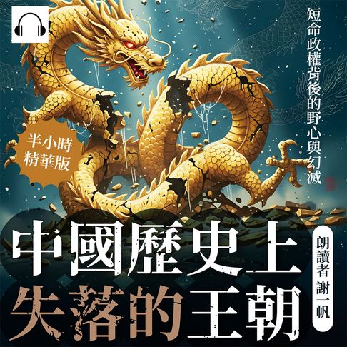 【有聲書】中國歷史上失落的王朝：短命政權背後的野心與幻滅 0