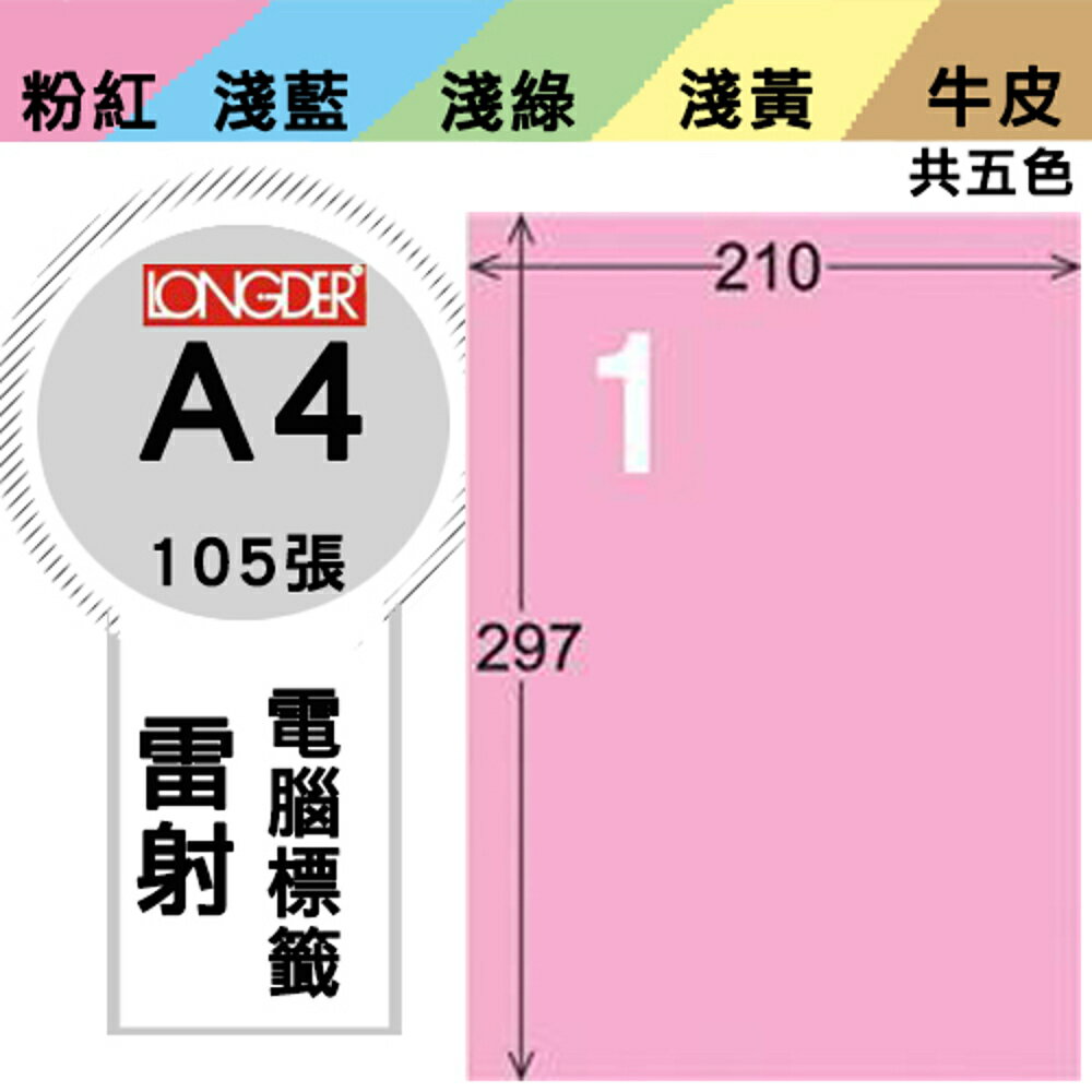 熱銷推薦【longder龍德】電腦標籤紙 1格 LD-800-R-A 粉紅色 105張 影印 雷射 貼紙