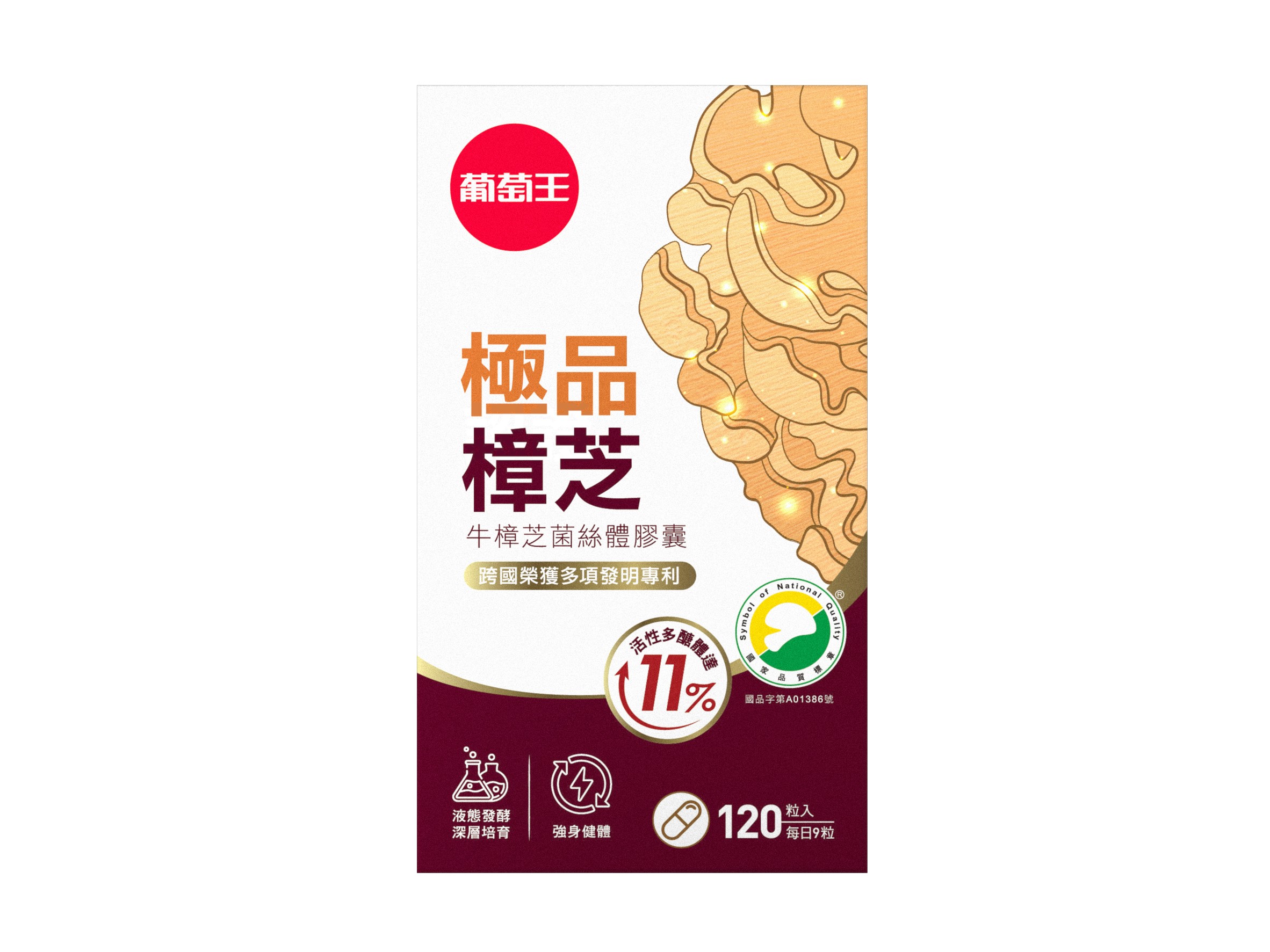葡萄王極品樟芝 極品樟芝菌絲膠囊120粒/瓶 憨吉小舖