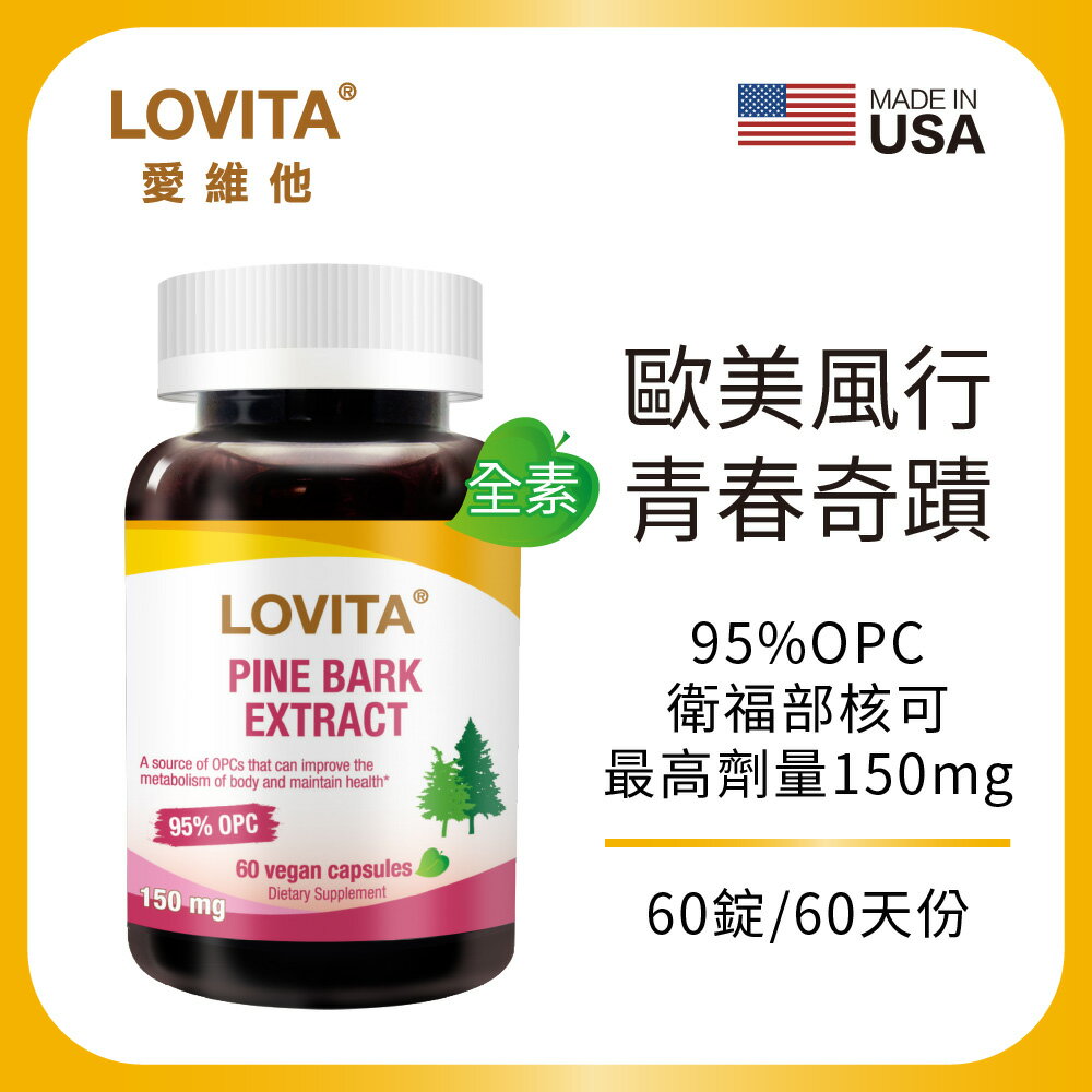 LOVITA 愛維他 高單位松樹皮萃取150mg素食膠囊(60顆)(前花青素 OPC)