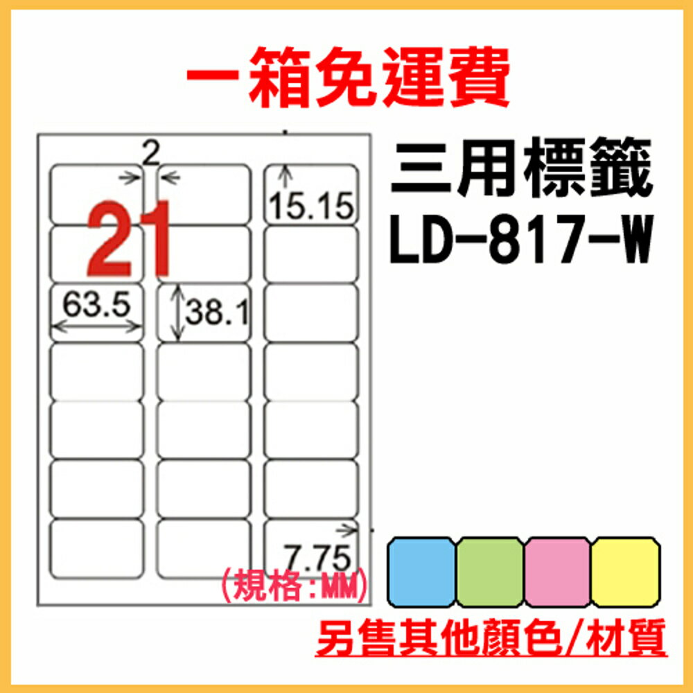 免運一箱 龍德 longder 電腦 標籤 21格 LD-817-W-A (白色) 1000張 列印 標籤 雷射 噴墨 出貨 貼紙