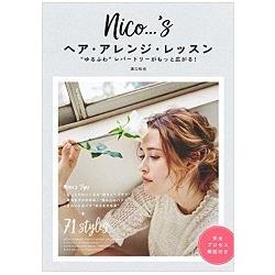 nico…`s人氣美髮沙龍髮型整理課-柔美蓬鬆空氣感再進化!