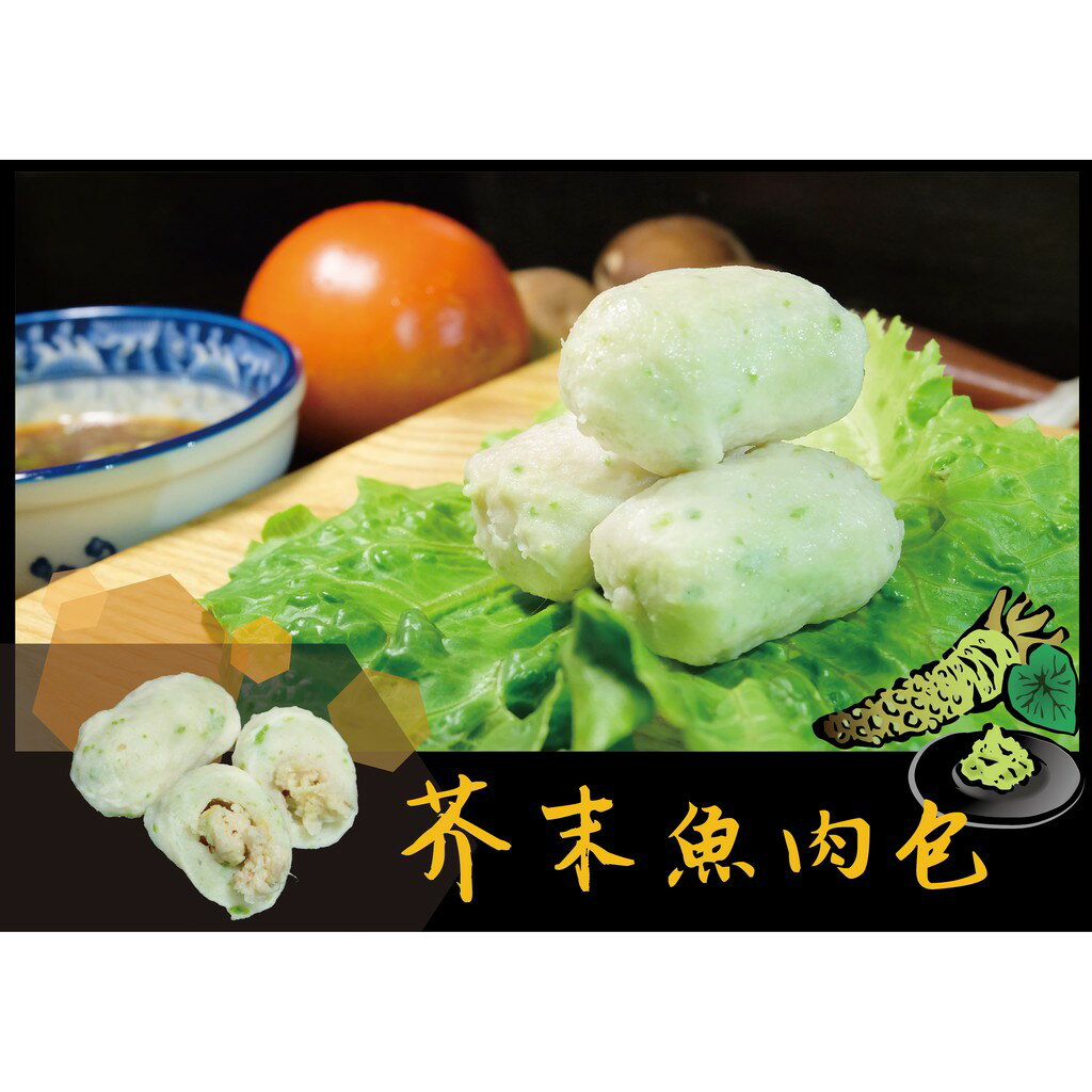 芥末魚肉包 - 火鍋料『精選商品』 鮮肉系列（1台斤/600公克）MaLu來丸仔店 自製 魚丸/火鍋料/關東煮