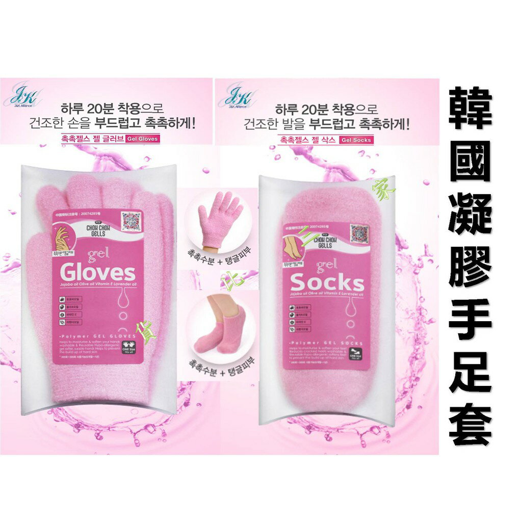 @貨比三家不吃虧@ CHOK Gloves Socks 韓國 凝膠手足套 手膜 滋潤 重複使用 免沖洗 手套 手膜 精油
