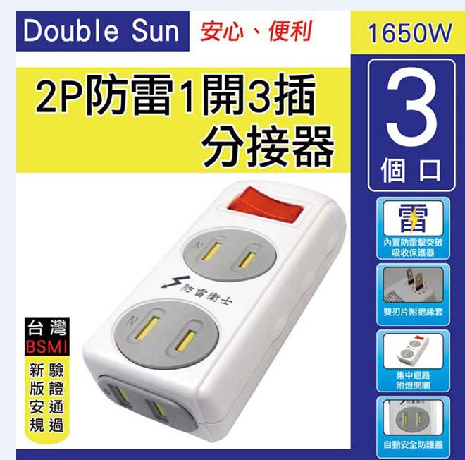 Double Sun雙日電器 DR-16C 2P防雷1開3插分接器