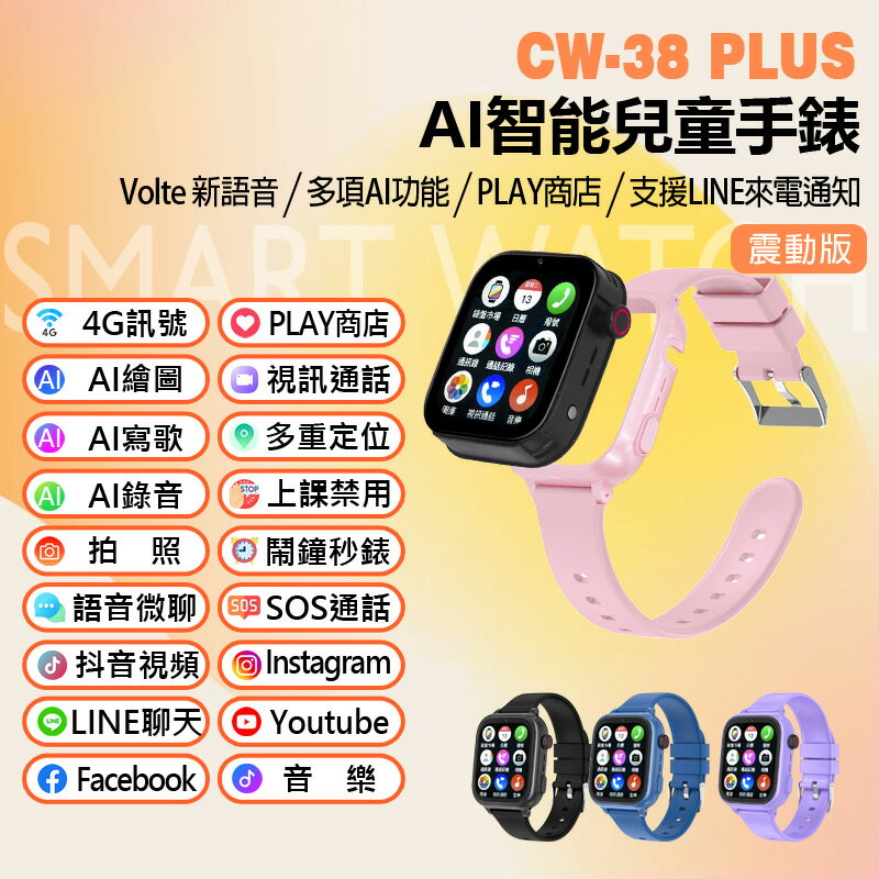 CW-38 Plus AI智慧兒童手錶 震動版 可拆卸機身 Volte新語音 AI繪圖 2吋螢幕 PLAY商店 LINE來電通知 IP67防水 4G+64G