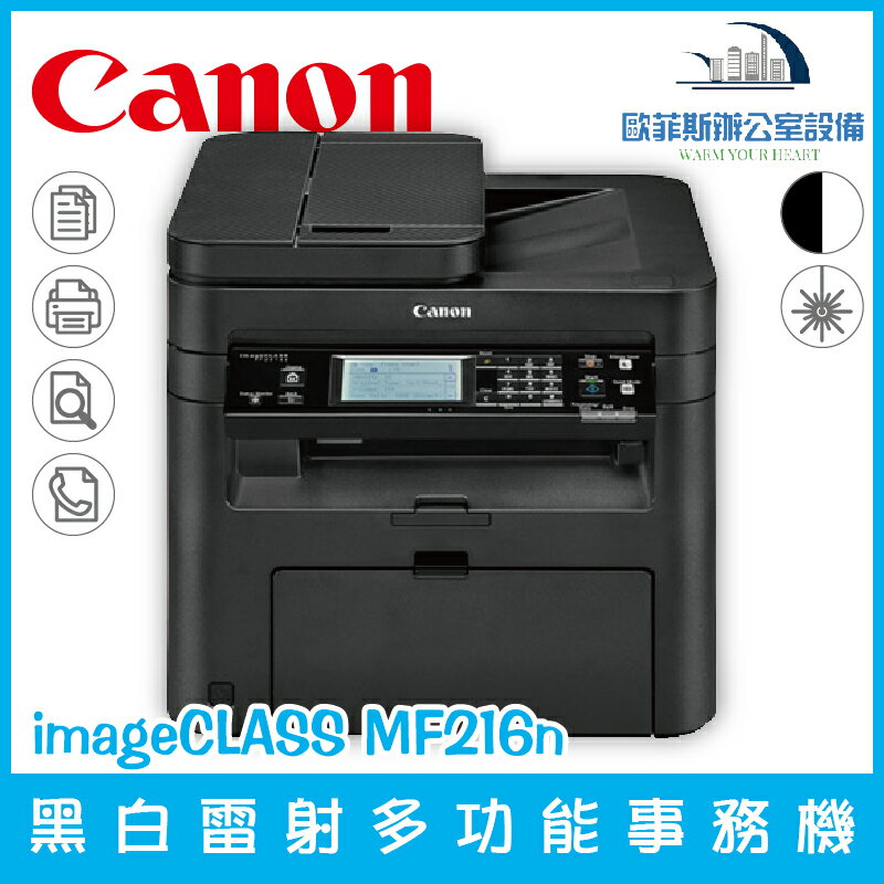 佳能 Canon imageCLASS MF216n 黑白雷射多功能事務機 列印 複印 掃描 傳真（下單前請詢問庫存）