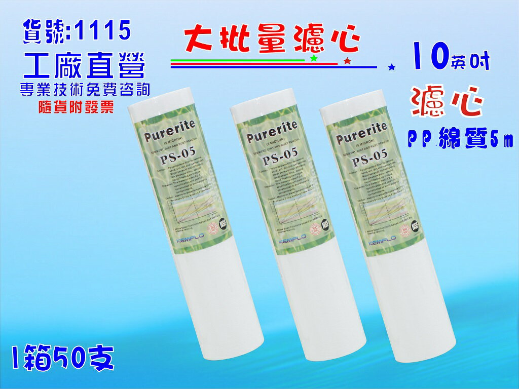 大批量10英吋NSF-PP綿質濾心5m 50支1箱.餐飲濾水器.淨水器.飲水機.RO純水機貨號:1115【七星淨水】