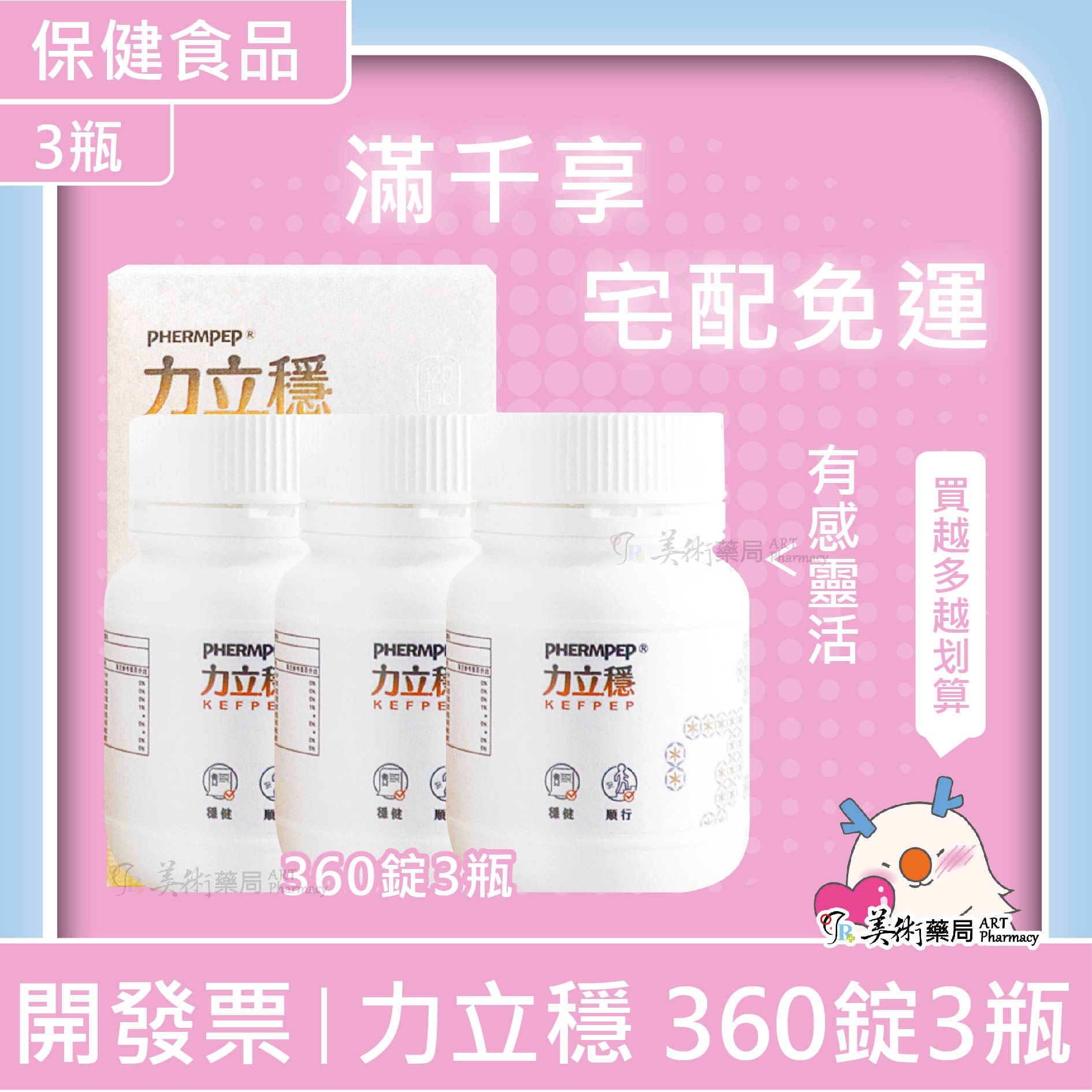 力立穩120錠/瓶多國專利克弗爾胜肽蛋殼膜膠原蛋白關節美術藥局【買4瓶送1個固節霜】 | 美術藥局|