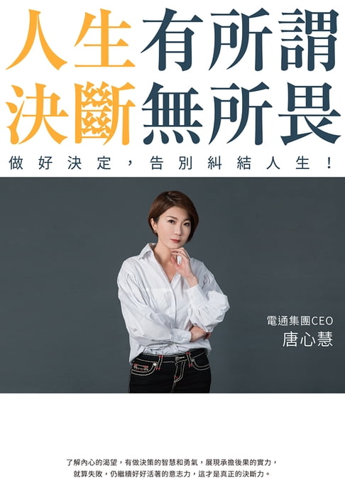 人生有所謂，決斷無所畏：電通集團CEO唐心慧分享如何做好決定，告別糾結人生！（附「練出決斷力」引導式筆記）【電子書】