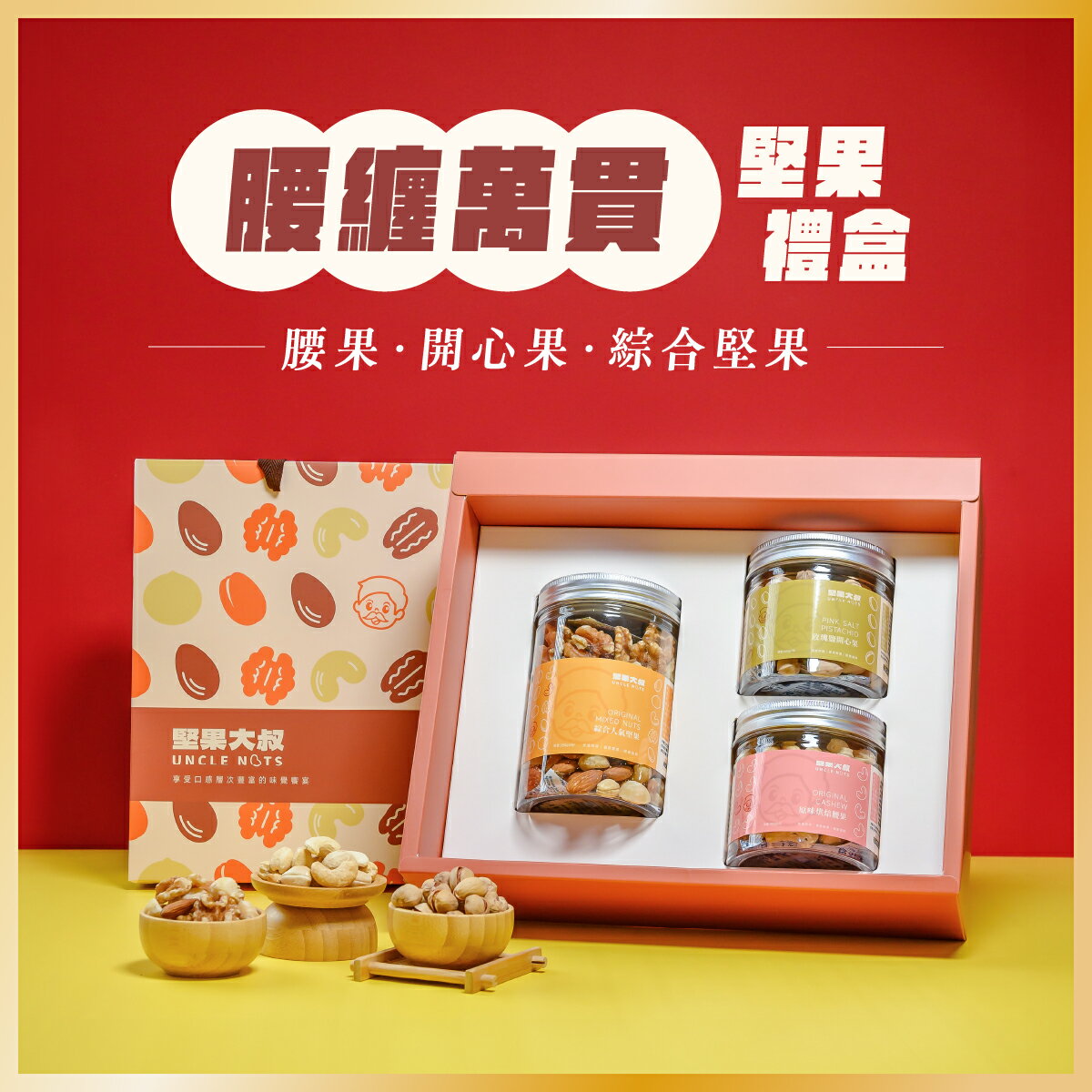 【新年開運堅果禮盒】早鳥94折 6