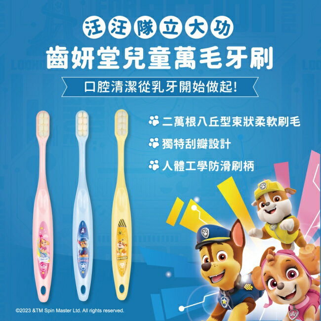汪汪隊立大功 Lab52 齒妍堂 兒童萬毛牙刷 3入組