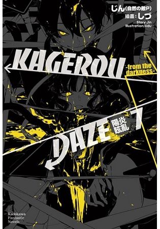 KAGEROU DAZE陽炎眩亂(７)-from the darkness- | 拾書所