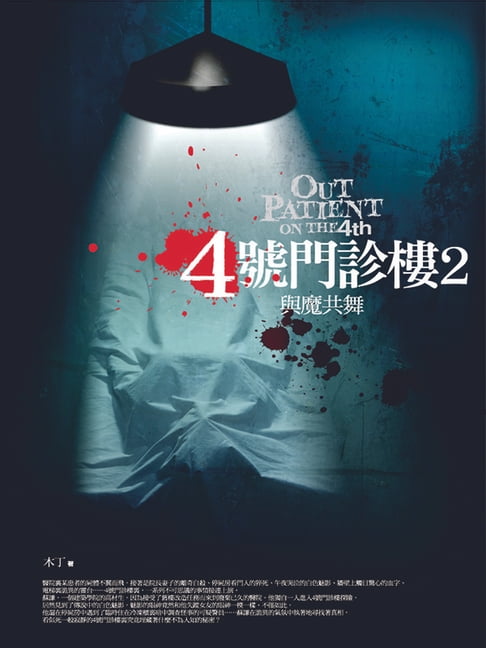 【電子書】4號門診樓2：與魔共舞 0