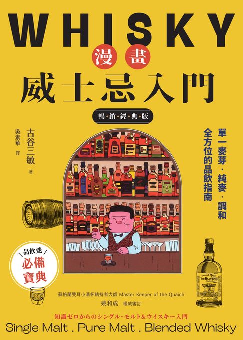 【電子書】漫畫威士忌入門【暢銷經典版】：單一麥芽．純麥．調和，全方位的品飲指南