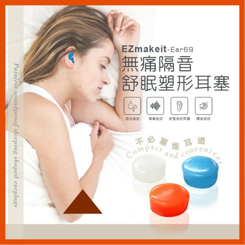 Ezmakeit-Ear69 無痛隔音舒眠塑形耳塞軟質矽膠耳塞耳舒適耳塞 防水耳塞 防汗耳塞 游泳耳塞抗噪耳塞【APP下單4%點數回饋】