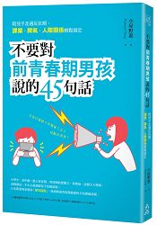 不要對前青春期男孩說的45句話：陪兒子走過反抗期，課業、脾氣、人際關係輕鬆搞定