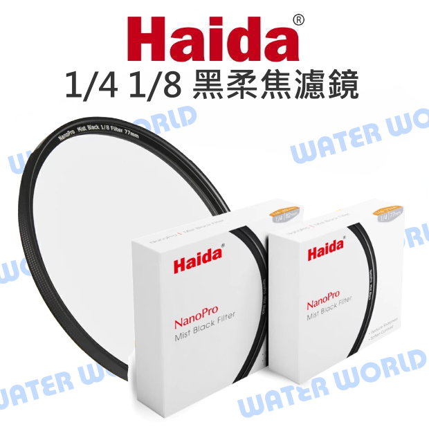 【中壢-水世界】Haida 海大【1/4 1/8 黑柔焦濾鏡 49mm 52mm 55mm 58mm】黑柔 柔焦鏡片
