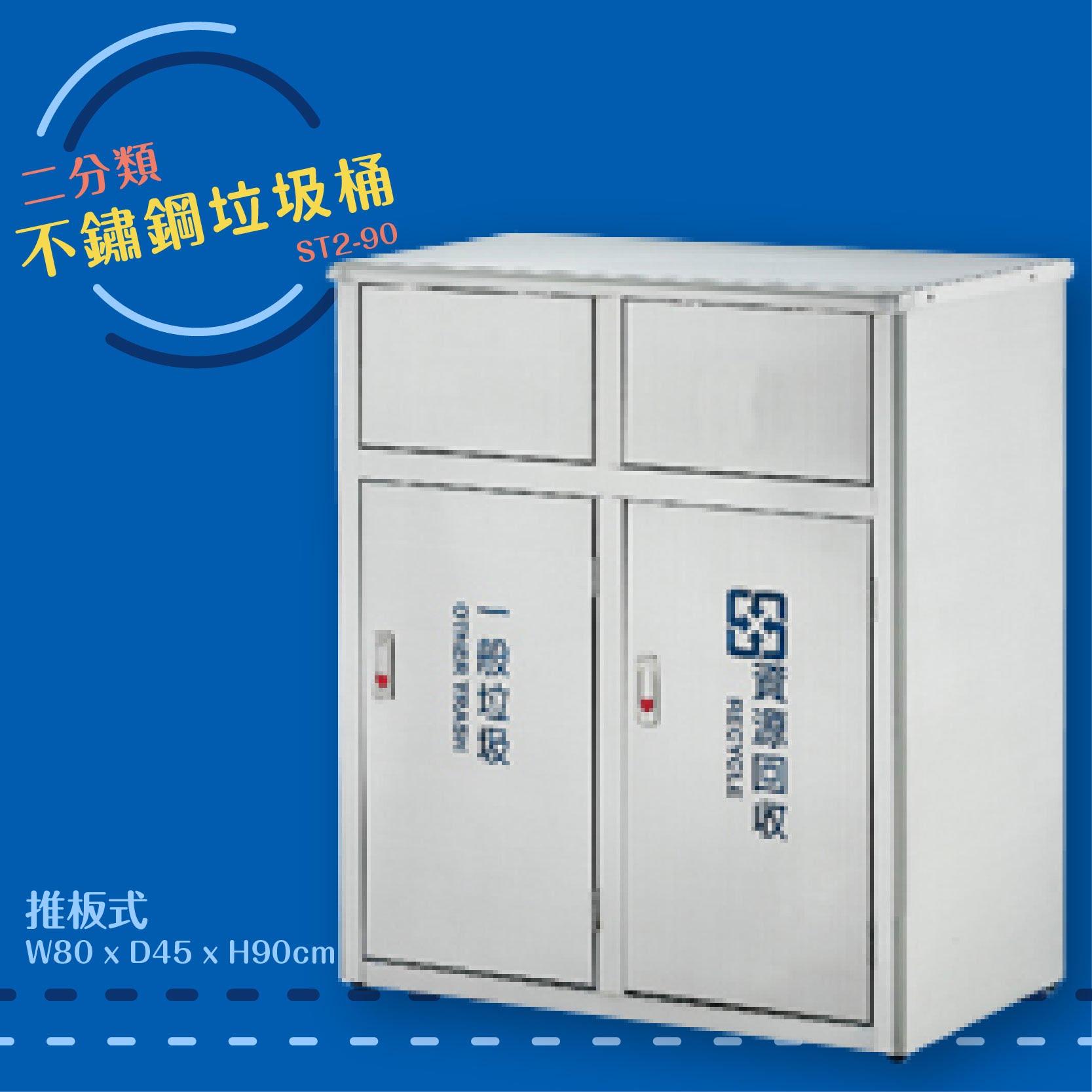 公共清潔➤ST2-90 不鏽鋼二分類桶(推板式) 附不鏽鋼內桶 垃圾桶 垃圾筒 分類桶 回收箱 資源回收桶 百貨社群飯店