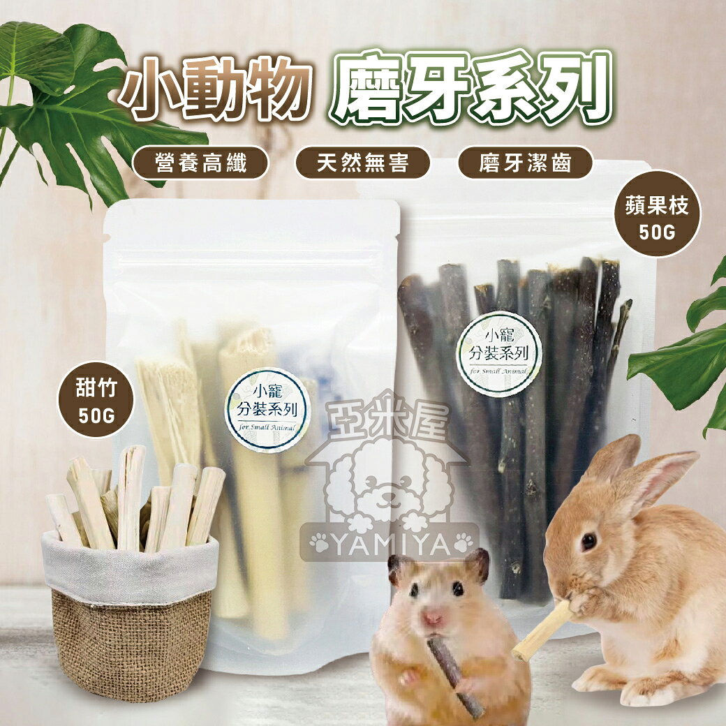 【亞米屋Yamiya】小動物分裝系列 磨牙棒 天然磨牙棒 磨牙零食 甜竹 蘋果枝 鼠兔磨牙棒 小寵物零食 小寵磨牙
