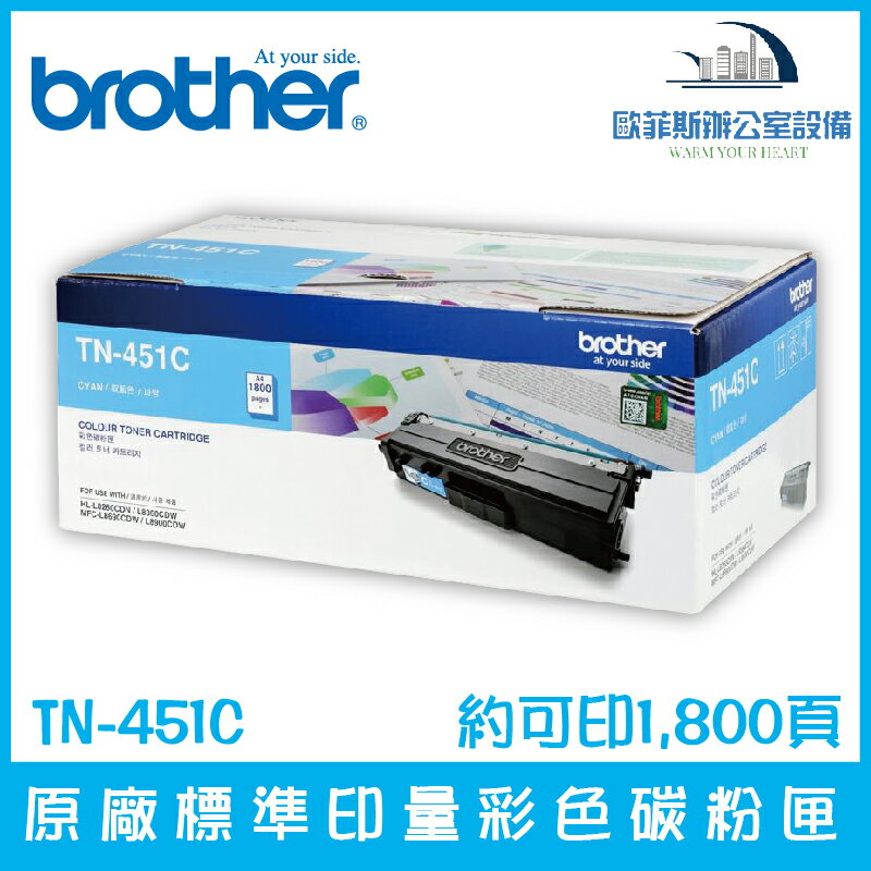 Brother TN-451C 原廠標準印量青色碳粉匣 約可印1,800頁