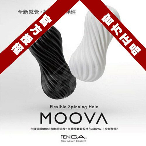 買一送三 日本TENGA MOOVA 軟殼螺旋自慰杯(重複使用) 岩石黑 絲綢白 飛機杯 免運 情趣用品