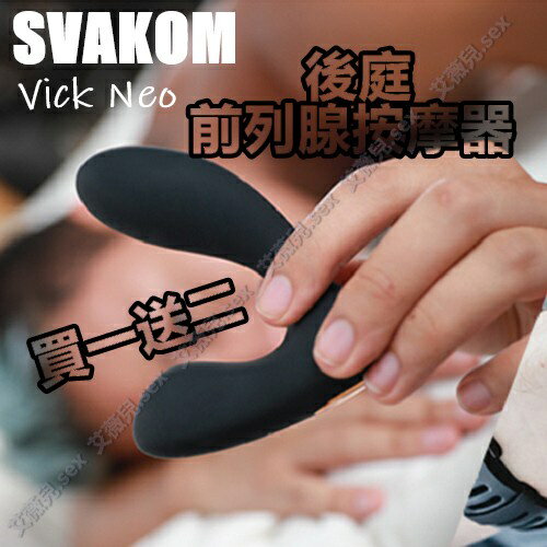 買一送二 美國SVAKOM Vick Neo 後庭前列腺按摩器 智能遙控版【後庭、肛塞、肛交、同志、情趣用品】